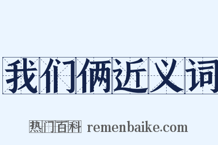 我们俩近义词是什么意思的图片